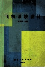 飞机系统设计