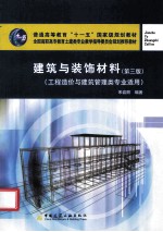 建筑与装饰材料  工程造价与建筑管理类专业适用