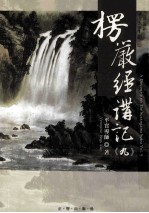 楞严经讲记 第9辑