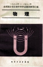 1978-1981年全国部分省市初中升学试题及解答汇编 物理