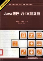 Java程序设计案例教程