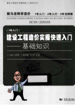 建设工程造价实操快速入门 基础知识