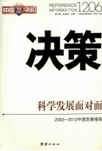 决策1206 科学发展面对面 2002-2012中国发展报告