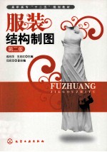 服装结构制图 第2版