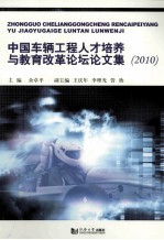 中国车辆工程人才培养与教育改革论坛论文集 2010