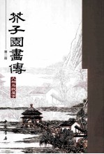芥子园画传 第2册