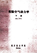 试验空气动力学 下
