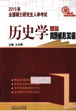 2015年全国硕士研究生入学考试历史学基础 真题模拟30套 第2版
