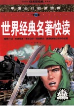 世界经典名著快读 学生版