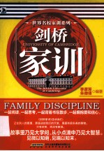世界名校家训系列 剑桥家训