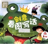创意看图写话 一年级 彩图珍藏版