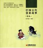 中国古代慧童故事 传承