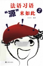 法语习语“语”来如此 2