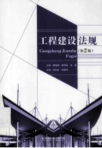 工程建设法规 第2版