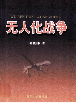 无人化战争