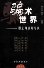 骗术世界 旧上海骗局写真