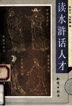 读水浒 话人才