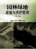 园林绿地建植与养护管理 第2版