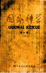 国外科学 1979年 第1集 (总第3集)