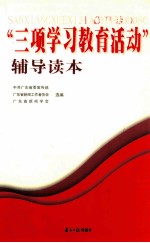 “三项学习教育活动”辅导读本