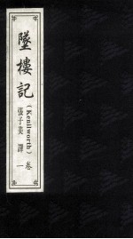坠楼记 1卷 ＝ Kenilworth