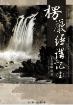 楞严经讲记 第15辑