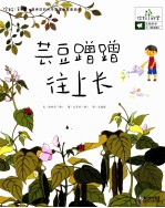 你好!科学最亲切的科学原理启蒙图画书 芸豆蹭蹭往上长