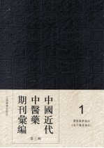 中国近代中医药期刊汇编 第3辑 1 沈阳医学杂志 （奉天医学杂志）