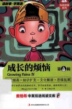 麦格希中英双语阅读文库 成长的烦恼 第4辑 英汉对照