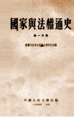 国家与法权通史 第1分册