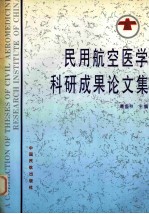 民用航空医学科研成果论文集 1990-1995