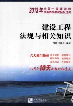 2013年全国一级建造师执业资格考试轻松过关 建设工程法规与相关知识