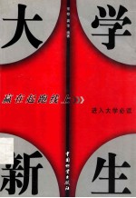 大学新生 赢在起跑线上