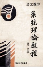 语文教学系统理论教程