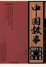中国故事 战国至秦、西汉、东汉卷