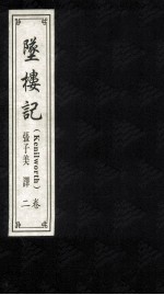 坠楼记 2卷 = Kenilworth