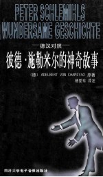 彼德·施勒米尔的神奇故事 简写本