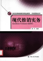 现代推销实务
