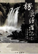 楞严经讲记 第12辑