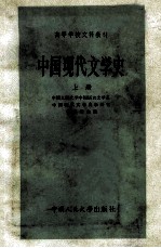 中国现代文学史 上