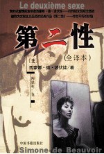 第二性 全译本