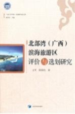 北部湾（广西）滨海旅游区评价与选划研究