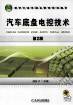 汽车底盘电控技术 第2版