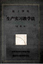 技工学校 生产实习教学法(试用本)