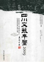 四川文艺年鉴 2009