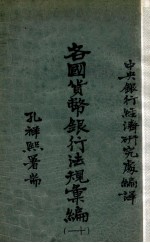 各国货币银行法规汇编 第11册 瑞典