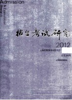 招生考试研究 2012年2月 总第16辑