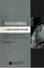 阿拉伯语回指研究 以语义与句法照应分析为视角
