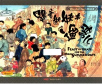 跟着姥姥去遛弯儿 珍藏版