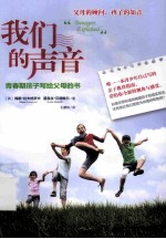 我们的声音 青春期孩子写给父母的书